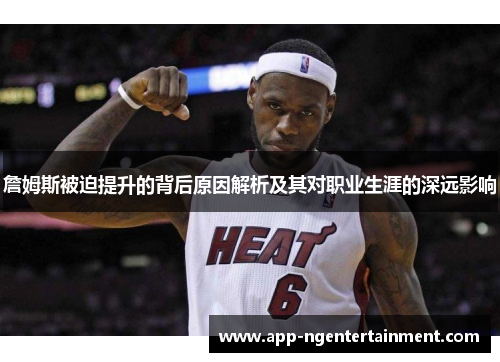 詹姆斯被迫提升的背后原因解析及其对职业生涯的深远影响
