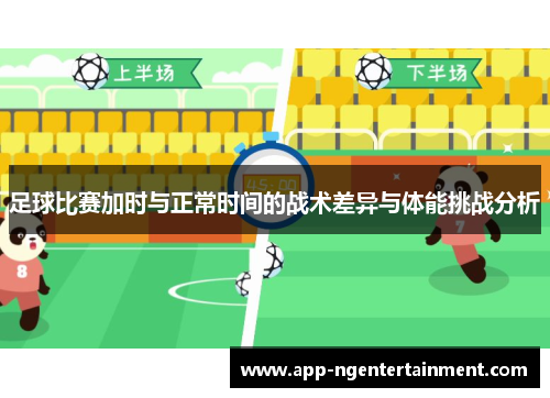 足球比赛加时与正常时间的战术差异与体能挑战分析