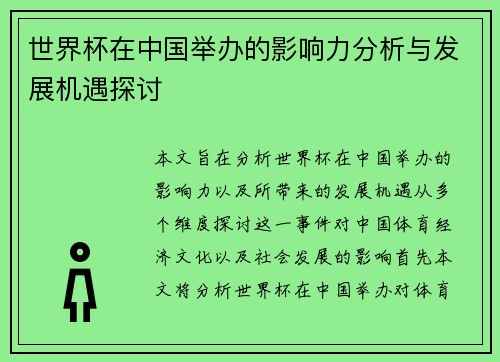 世界杯在中国举办的影响力分析与发展机遇探讨