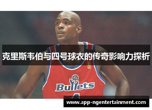 克里斯韦伯与四号球衣的传奇影响力探析