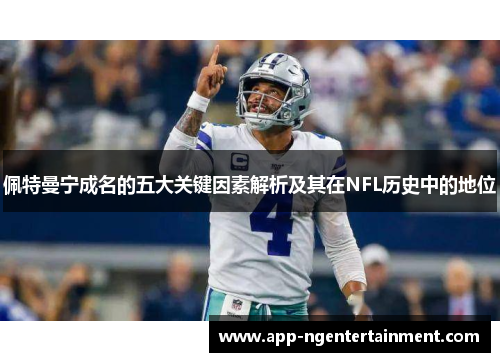佩特曼宁成名的五大关键因素解析及其在NFL历史中的地位
