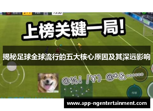 揭秘足球全球流行的五大核心原因及其深远影响