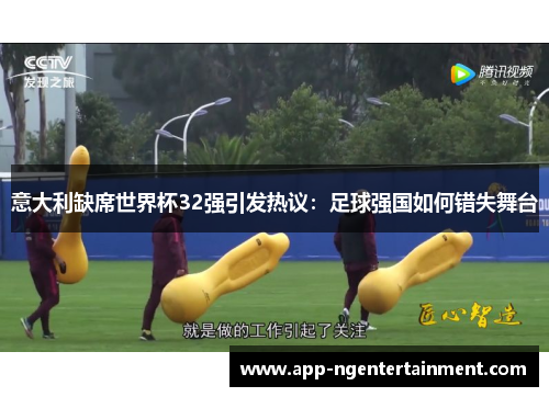 意大利缺席世界杯32强引发热议：足球强国如何错失舞台