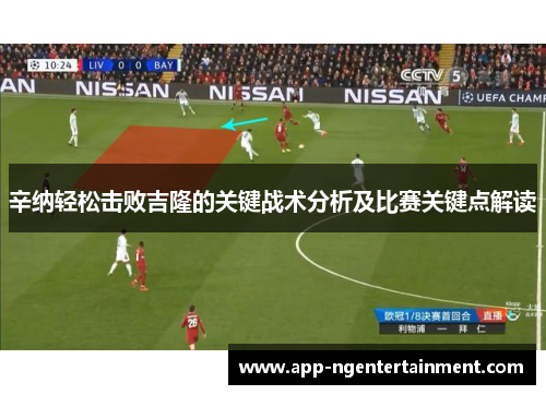 辛纳轻松击败吉隆的关键战术分析及比赛关键点解读
