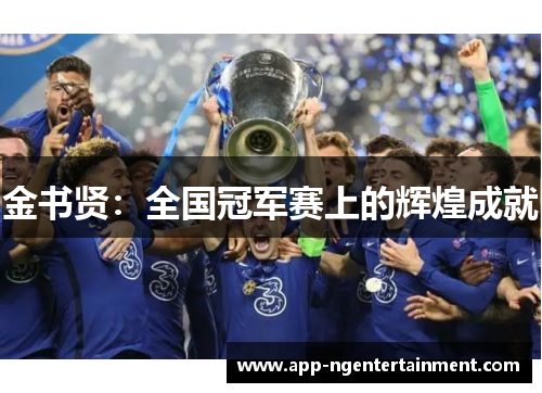 金书贤：全国冠军赛上的辉煌成就