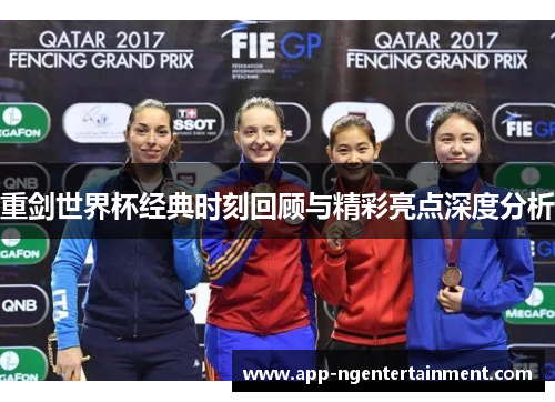 重剑世界杯经典时刻回顾与精彩亮点深度分析