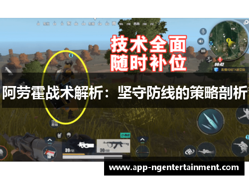 阿劳霍战术解析：坚守防线的策略剖析