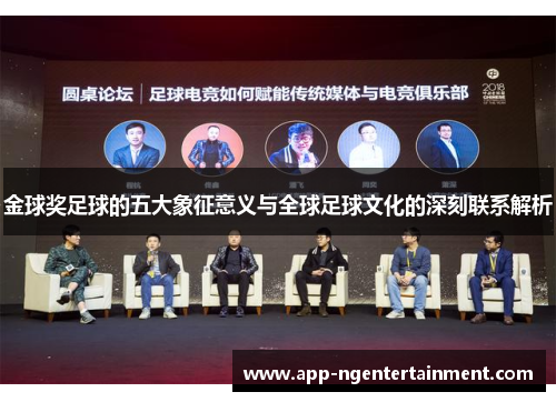 金球奖足球的五大象征意义与全球足球文化的深刻联系解析