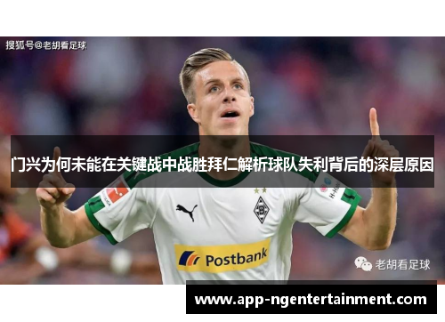门兴为何未能在关键战中战胜拜仁解析球队失利背后的深层原因