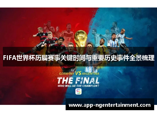 FIFA世界杯历届赛事关键时间与重要历史事件全景梳理