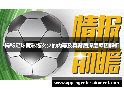 揭秘足球竞彩场次少的内幕及其背后深层原因解析