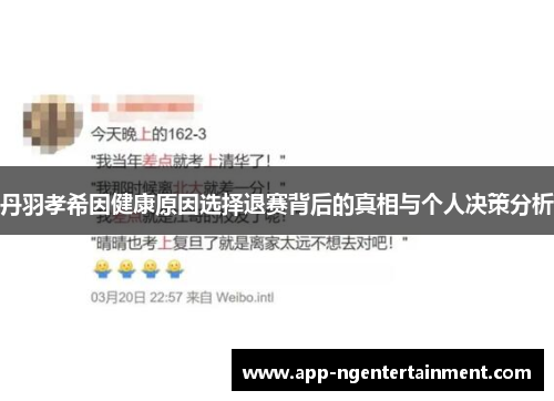 丹羽孝希因健康原因选择退赛背后的真相与个人决策分析