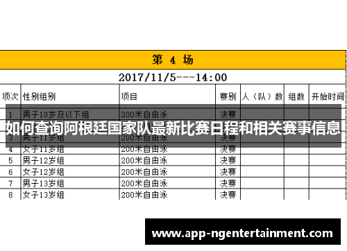 如何查询阿根廷国家队最新比赛日程和相关赛事信息