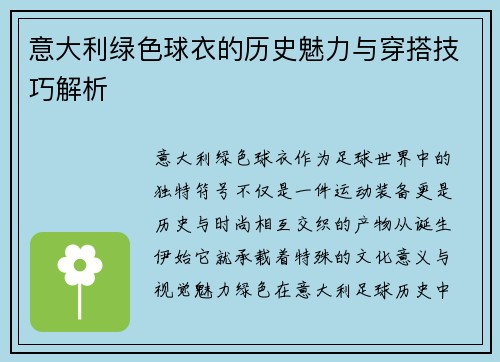 意大利绿色球衣的历史魅力与穿搭技巧解析