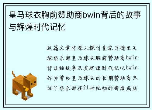 皇马球衣胸前赞助商bwin背后的故事与辉煌时代记忆