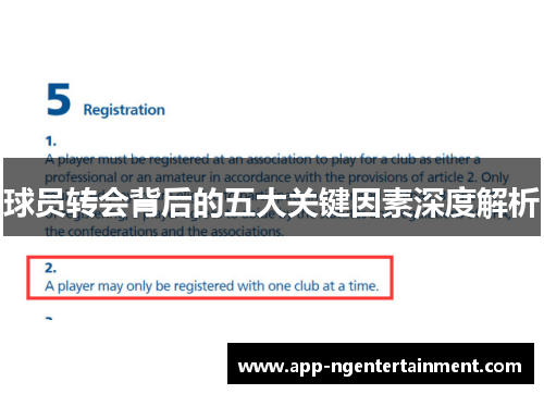 球员转会背后的五大关键因素深度解析