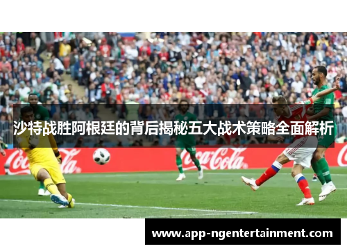 沙特战胜阿根廷的背后揭秘五大战术策略全面解析