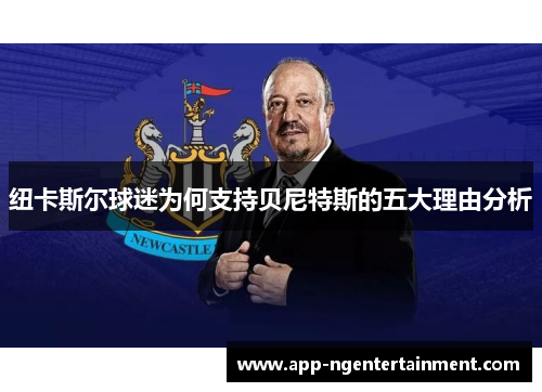 纽卡斯尔球迷为何支持贝尼特斯的五大理由分析