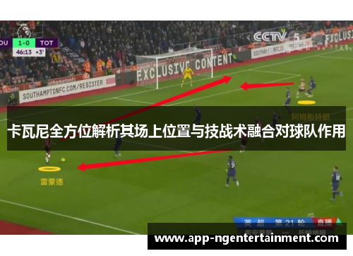 卡瓦尼全方位解析其场上位置与技战术融合对球队作用