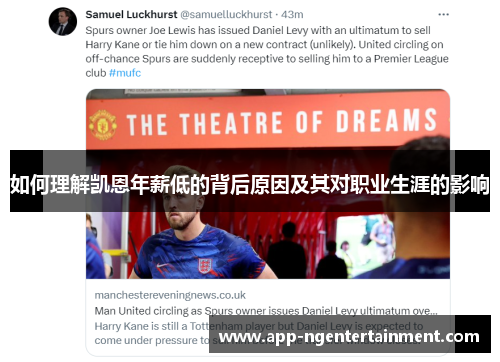 如何理解凯恩年薪低的背后原因及其对职业生涯的影响