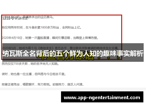 纳瓦斯全名背后的五个鲜为人知的趣味事实解析
