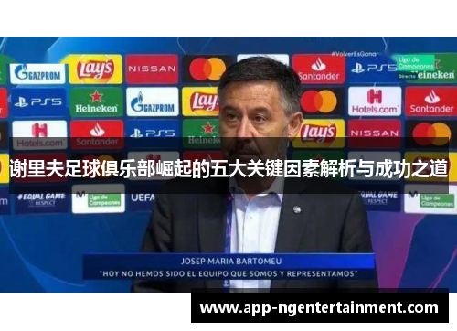谢里夫足球俱乐部崛起的五大关键因素解析与成功之道