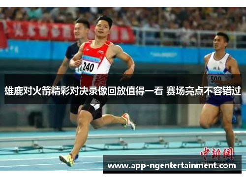 雄鹿对火箭精彩对决录像回放值得一看 赛场亮点不容错过