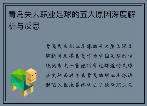 青岛失去职业足球的五大原因深度解析与反思