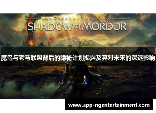 魔鸟与老马联盟背后的隐秘计划揭露及其对未来的深远影响