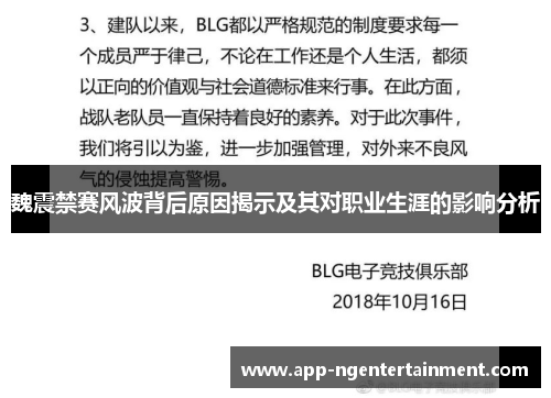 魏震禁赛风波背后原因揭示及其对职业生涯的影响分析