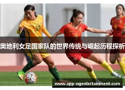 奥地利女足国家队的世界传统与崛起历程探析