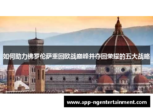 如何助力佛罗伦萨重回欧战巅峰并夺回荣耀的五大战略