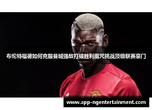 布伦特福德如何克服曼城强敌打破胜利魔咒挑战顶级联赛豪门