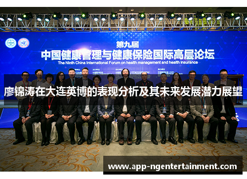 廖锦涛在大连英博的表现分析及其未来发展潜力展望 廖锦涛在大连英博的表现分析及其未来发展潜力展望