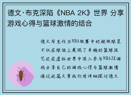 德文·布克深陷《NBA 2K》世界 分享游戏心得与篮球激情的结合 德文·布克深陷《NBA 2K》世界 分享游戏心得与篮球激情的结合