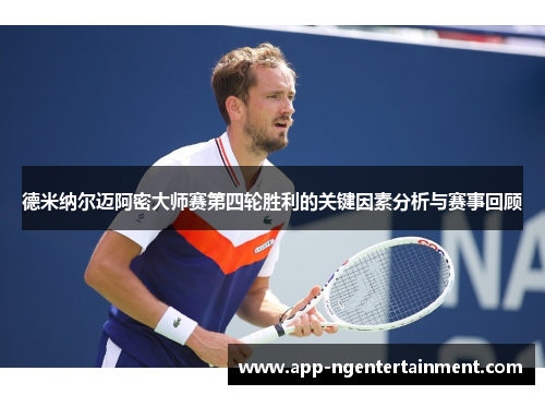德米纳尔迈阿密大师赛第四轮胜利的关键因素分析与赛事回顾 德米纳尔迈阿密大师赛第四轮胜利的关键因素分析与赛事回顾