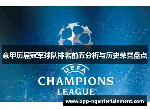 意甲历届冠军球队排名前五分析与历史荣誉盘点 意甲历届冠军球队排名前五分析与历史荣誉盘点