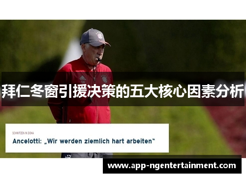拜仁冬窗引援决策的五大核心因素分析 拜仁冬窗引援决策的五大核心因素分析