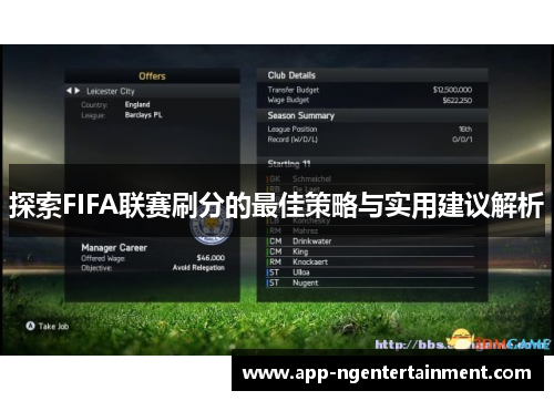 探索FIFA联赛刷分的最佳策略与实用建议解析 探索FIFA联赛刷分的最佳策略与实用建议解析