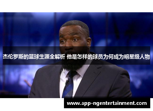 杰伦罗斯的篮球生涯全解析 他是怎样的球员为何成为明星级人物 杰伦罗斯的篮球生涯全解析 他是怎样的球员为何成为明星级人物
