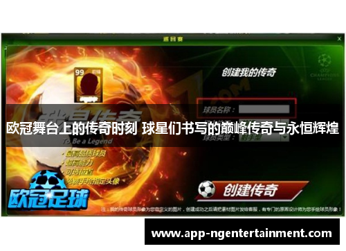 欧冠舞台上的传奇时刻 球星们书写的巅峰传奇与永恒辉煌 欧冠舞台上的传奇时刻 球星们书写的巅峰传奇与永恒辉煌