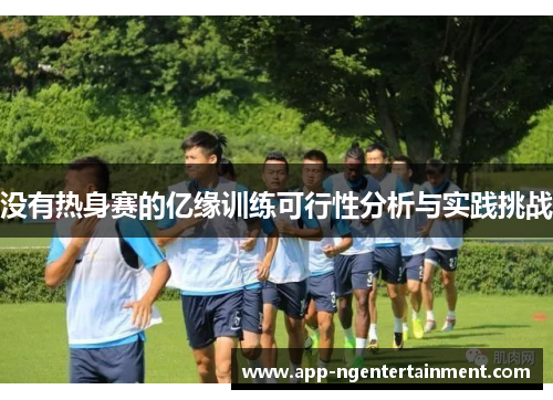 没有热身赛的亿缘训练可行性分析与实践挑战 没有热身赛的亿缘训练可行性分析与实践挑战
