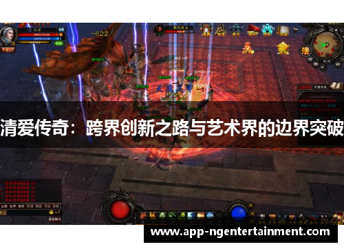 清爱传奇:跨界创新之路与艺术界的边界突破 清爱传奇:跨界创新之路与艺术界的边界突破