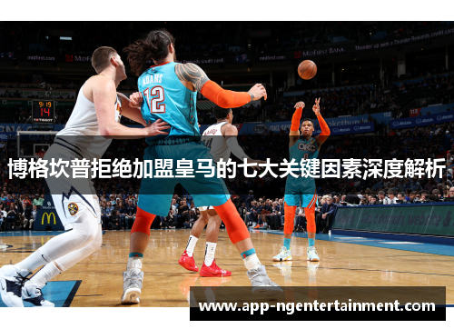 博格坎普拒绝加盟皇马的七大关键因素深度解析 博格坎普拒绝加盟皇马的七大关键因素深度解析