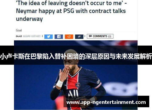 小卢卡斯在巴黎陷入替补困境的深层原因与未来发展解析 小卢卡斯在巴黎陷入替补困境的深层原因与未来发展解析