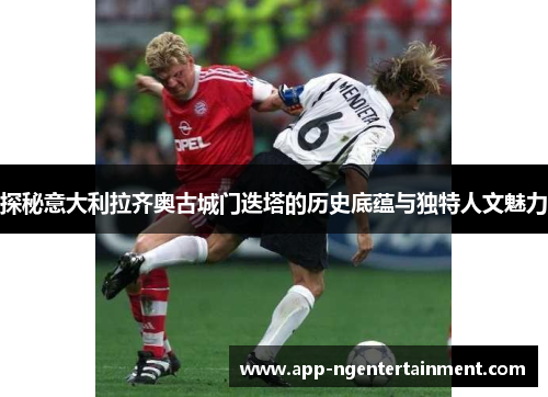 探秘意大利拉齐奥古城门迭塔的历史底蕴与独特人文魅力 探秘意大利拉齐奥古城门迭塔的历史底蕴与独特人文魅力