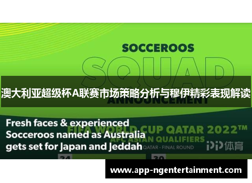 澳大利亚超级杯A联赛市场策略分析与穆伊精彩表现解读 澳大利亚超级杯A联赛市场策略分析与穆伊精彩表现解读