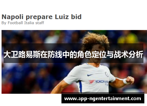 大卫路易斯在防线中的角色定位与战术分析 大卫路易斯在防线中的角色定位与战术分析