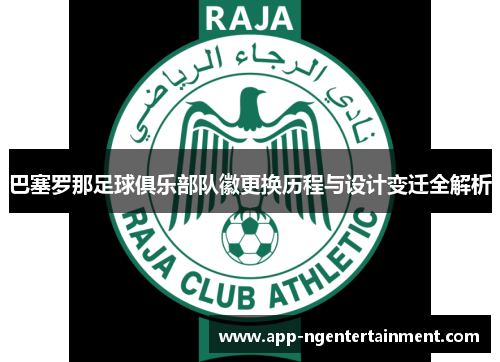 巴塞罗那足球俱乐部队徽更换历程与设计变迁全解析 巴塞罗那足球俱乐部队徽更换历程与设计变迁全解析