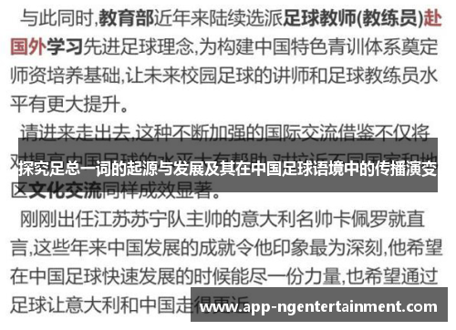 探究足总一词的起源与发展及其在中国足球语境中的传播演变 探究足总一词的起源与发展及其在中国足球语境中的传播演变